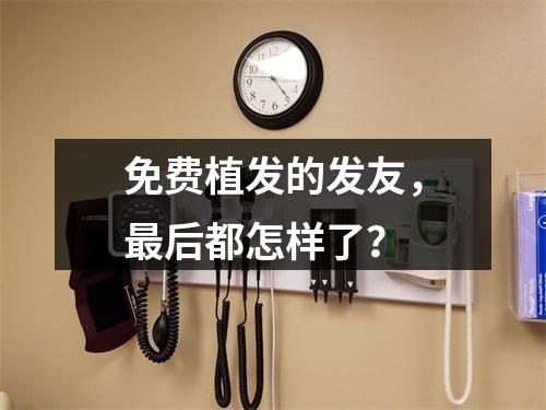 免费植发的发友，最后都怎样了？