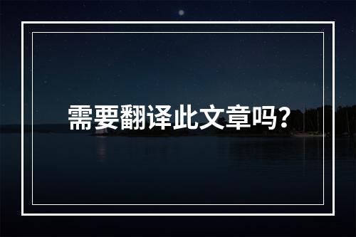 需要翻译此文章吗？