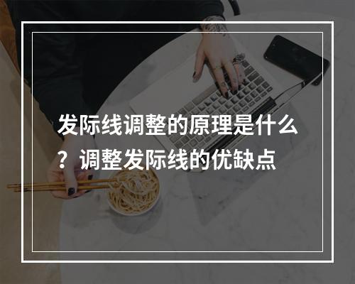 发际线调整的原理是什么？调整发际线的优缺点