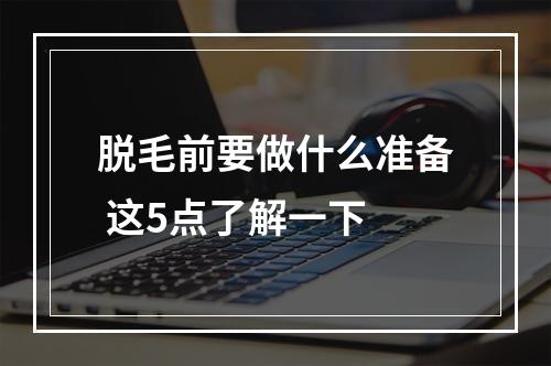 脱毛前要做什么准备 这5点了解一下