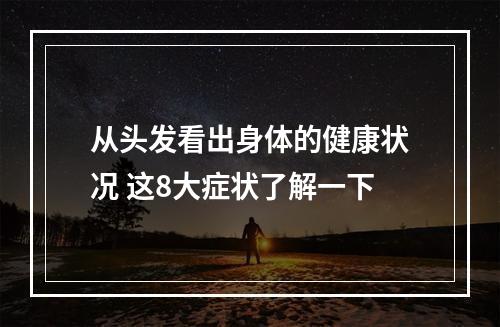 从头发看出身体的健康状况 这8大症状了解一下