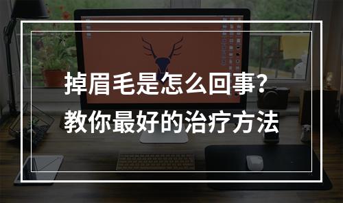 掉眉毛是怎么回事？教你最好的治疗方法