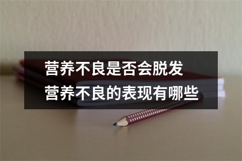 营养不良是否会脱发 营养不良的表现有哪些