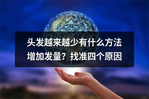 头发越来越少有什么方法增加发量？找准四个原因