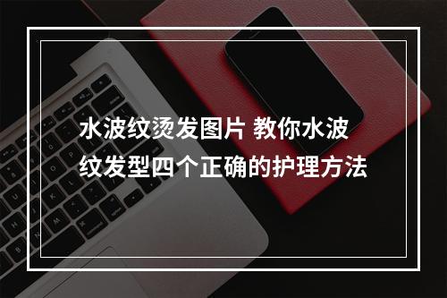 水波纹烫发图片 教你水波纹发型四个正确的护理方法