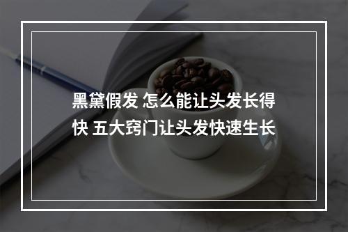 黑黛假发 怎么能让头发长得快 五大窍门让头发快速生长