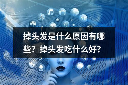 掉头发是什么原因有哪些？掉头发吃什么好？