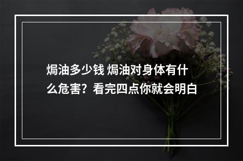 焗油多少钱 焗油对身体有什么危害？看完四点你就会明白