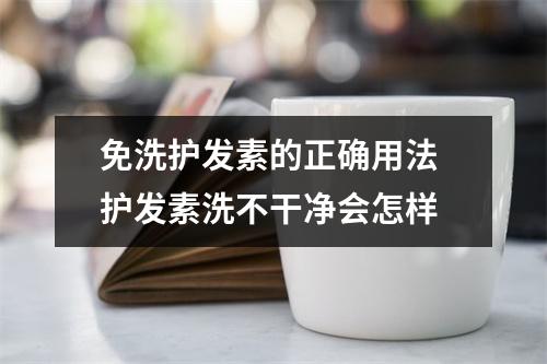 免洗护发素的正确用法 护发素洗不干净会怎样