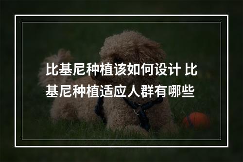 比基尼种植该如何设计 比基尼种植适应人群有哪些