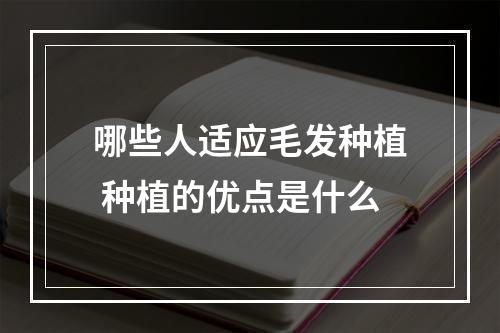 哪些人适应毛发种植 种植的优点是什么