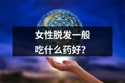 女性脱发一般吃什么药好？