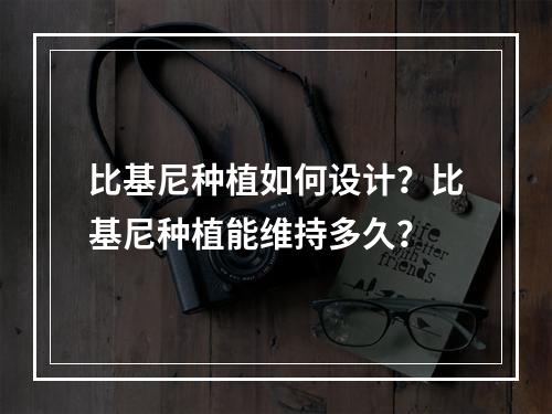 比基尼种植如何设计？比基尼种植能维持多久？