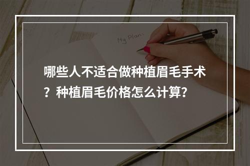 哪些人不适合做种植眉毛手术？种植眉毛价格怎么计算？