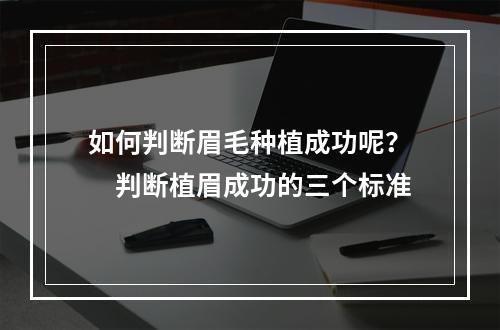 如何判断眉毛种植成功呢？　判断植眉成功的三个标准