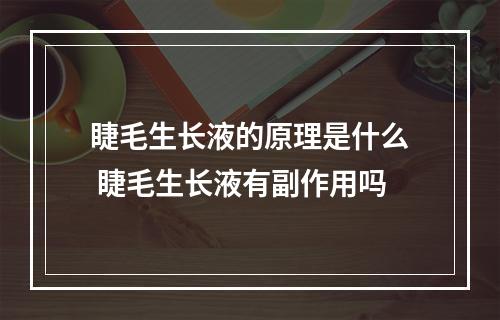 睫毛生长液的原理是什么 睫毛生长液有副作用吗