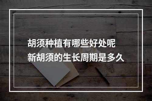 胡须种植有哪些好处呢 新胡须的生长周期是多久