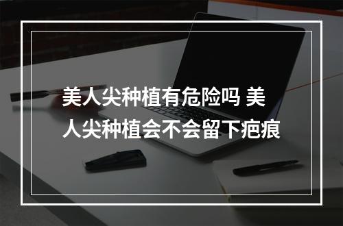 美人尖种植有危险吗 美人尖种植会不会留下疤痕