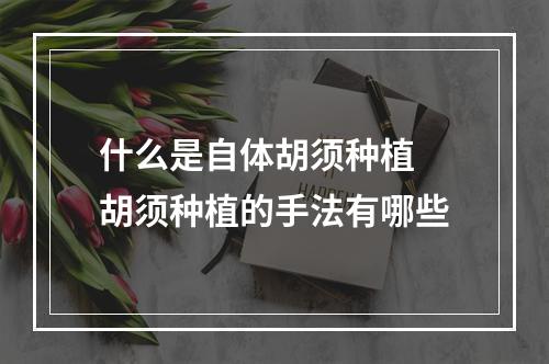 什么是自体胡须种植 胡须种植的手法有哪些