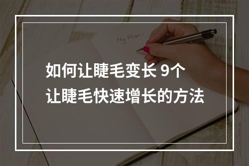 如何让睫毛变长 9个让睫毛快速增长的方法