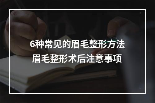 6种常见的眉毛整形方法 眉毛整形术后注意事项