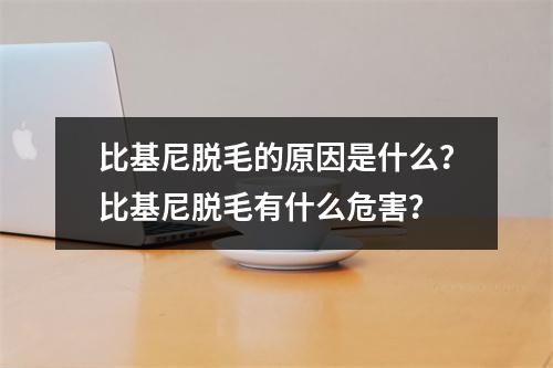 比基尼脱毛的原因是什么？比基尼脱毛有什么危害？