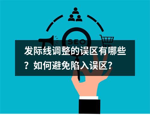 发际线调整的误区有哪些？如何避免陷入误区？