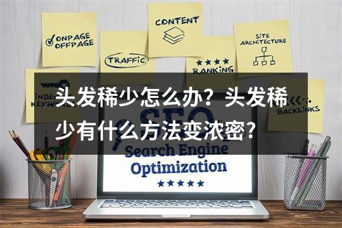 头发稀少怎么办？头发稀少有什么方法变浓密?