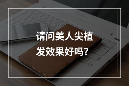 请问美人尖植发效果好吗？