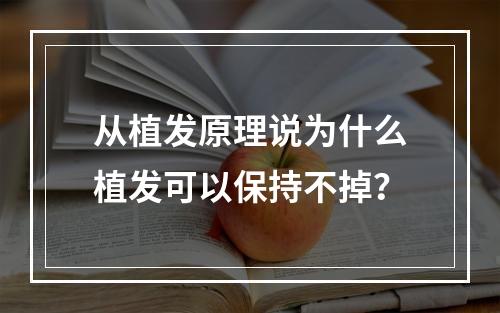 从植发原理说为什么植发可以保持不掉？