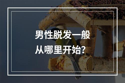 男性脱发一般从哪里开始？