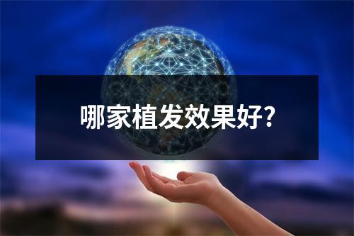 哪家植发效果好?