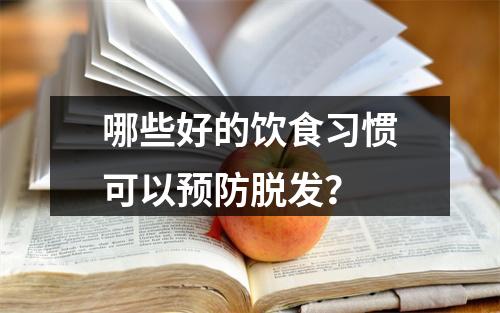 哪些好的饮食习惯可以预防脱发？