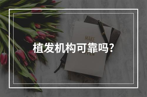 植发机构可靠吗?