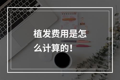 植发费用是怎么计算的！