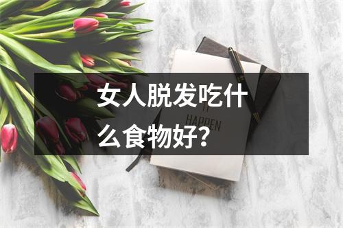 女人脱发吃什么食物好？