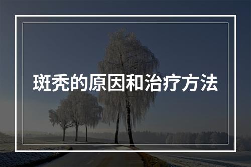 斑秃的原因和治疗方法