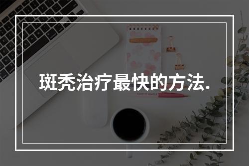 斑秃治疗最快的方法.