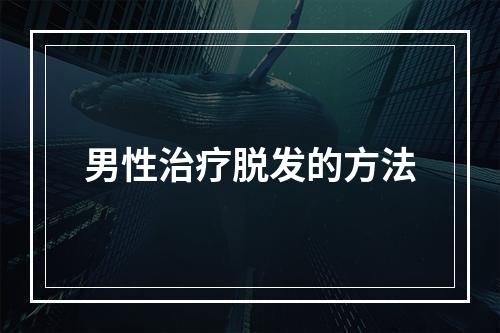 男性治疗脱发的方法