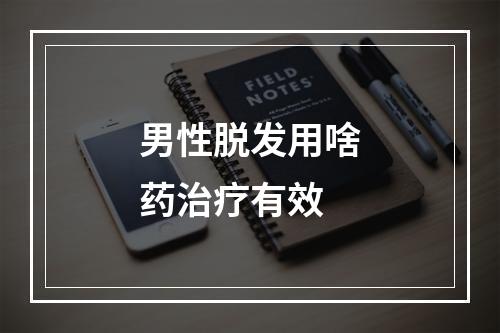 男性脱发用啥药治疗有效