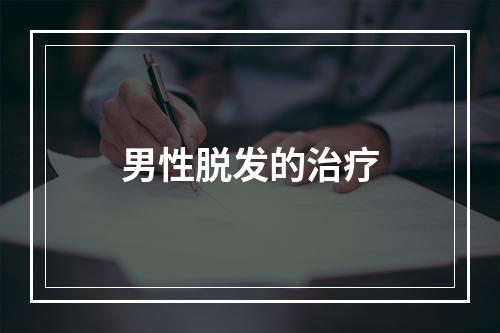 男性脱发的治疗