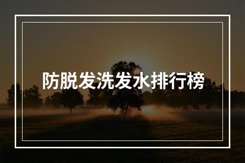 防脱发洗发水排行榜