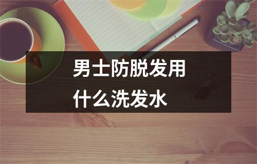 男士防脱发用什么洗发水