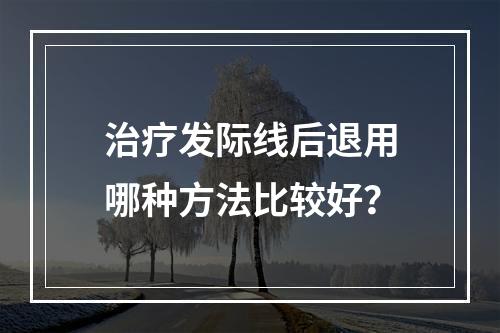 治疗发际线后退用哪种方法比较好？