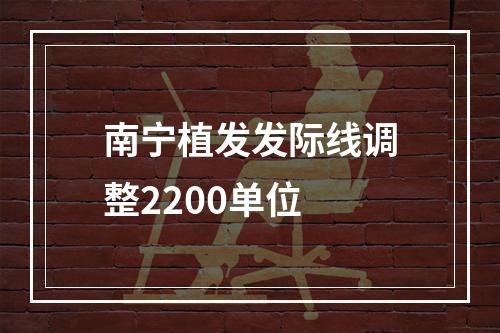 南宁植发发际线调整2200单位