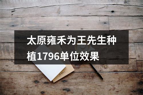 太原雍禾为王先生种植1796单位效果