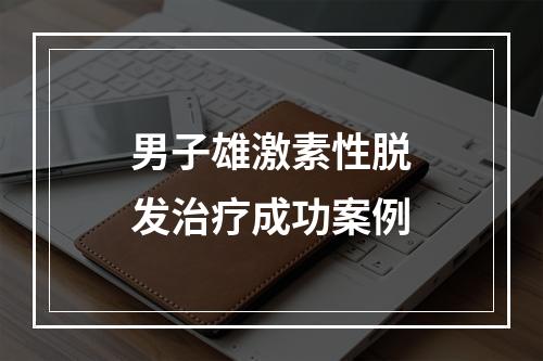 男子雄激素性脱发治疗成功案例