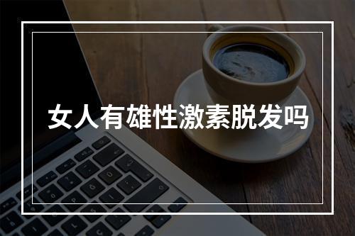 女人有雄性激素脱发吗