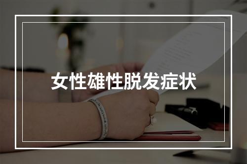 女性雄性脱发症状