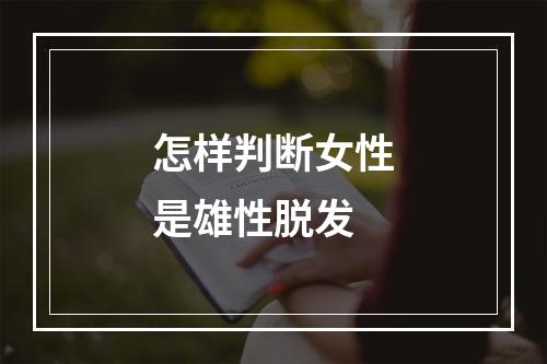 怎样判断女性是雄性脱发